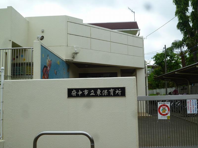 幼稚園・保育園　府中市立東保育所（幼稚園・保育園）まで345m