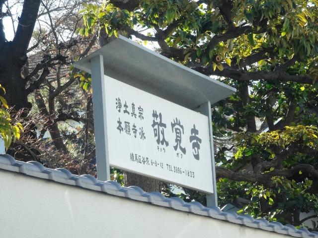 その他　敬覚寺（その他）まで80m