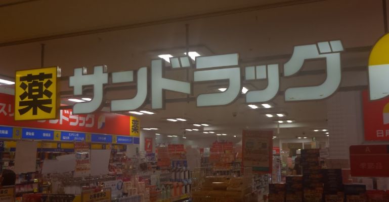 ドラックストア　サンドラッグアルカキット錦糸町店（ドラッグストア）まで460m
