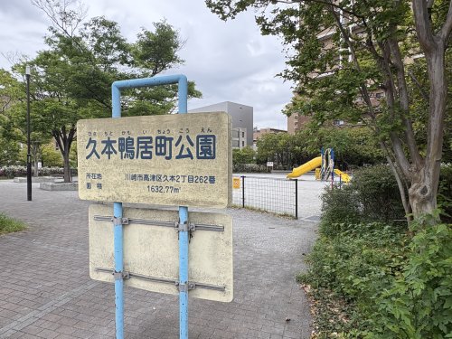 公園　久本鴨居町公園（公園）まで1377m