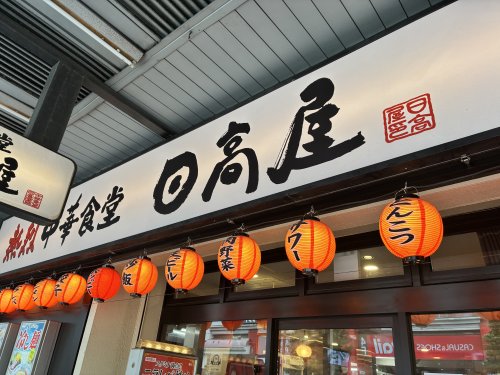 飲食店　日高屋 大森西口店（飲食店）まで442m