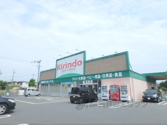 ドラックストア　キリン堂木幡池店（ドラッグストア）まで320m