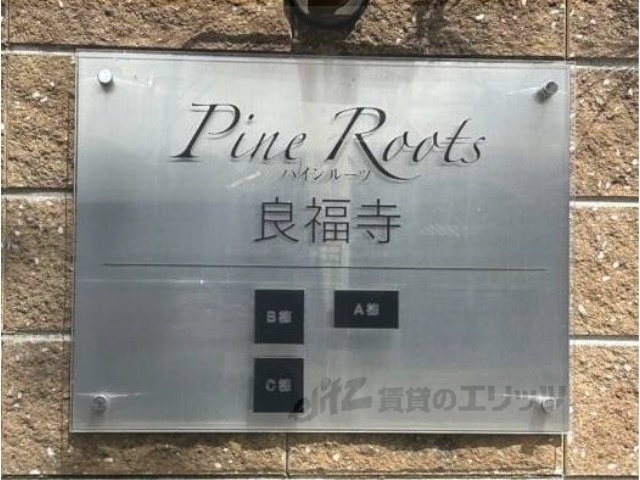 【ＰｉｎｅＲｏｏｔｓ良福寺のエントランス】