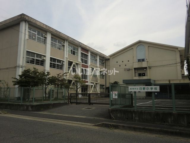 小学校　日野小学校（小学校）まで376m
