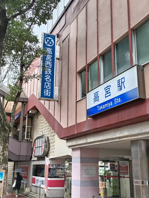 ショッピングセンター　高宮西鉄名店街（ショッピングセンター）まで659m