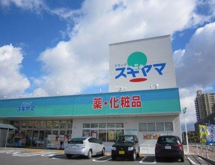 ドラックストア　スギヤマ調剤薬局 高見店（ドラッグストア）まで827m