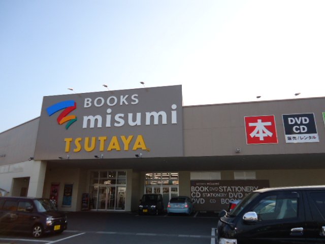その他　Ｂｏｏｋｓ　Ｍｉｓｕｍｉ鹿屋店（その他）まで1038m