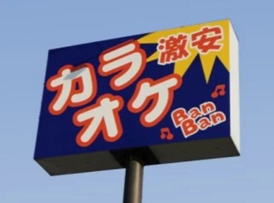 その他　カラオケBanBan 浜松佐鳴台店.（その他）まで57m