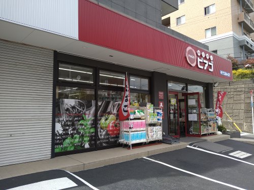 スーパー　ミニピアゴ　横浜大久保３丁目店（スーパー）まで238m