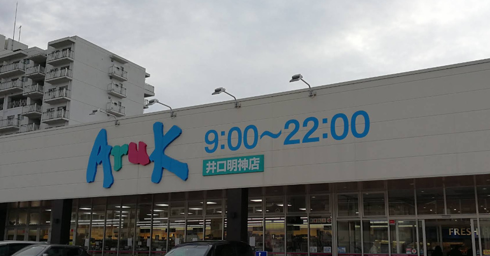 スーパー　Aruk(アルク) 井口明神店（スーパー）まで123m