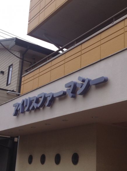 ドラックストア　アイリスファーマシー（ドラッグストア）まで597m