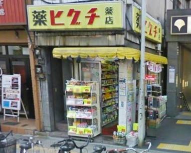 ドラックストア　薬ヒグチ大門店（ドラッグストア）まで90m