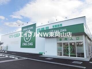 ドラックストア　ザグザグ長尾店（ドラッグストア）まで1012m
