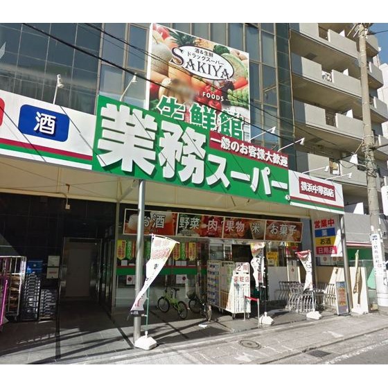 スーパー　業務スーパー横浜中華街店（スーパー）まで517m
