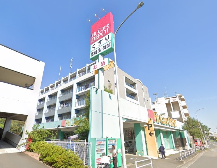 ドラックストア　フィットケアデポ（ドラッグストア）まで539m