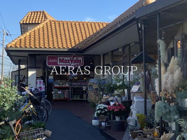 スーパー　マックスバリュエクスプレス茅ヶ崎浜須賀店（スーパー）まで306m