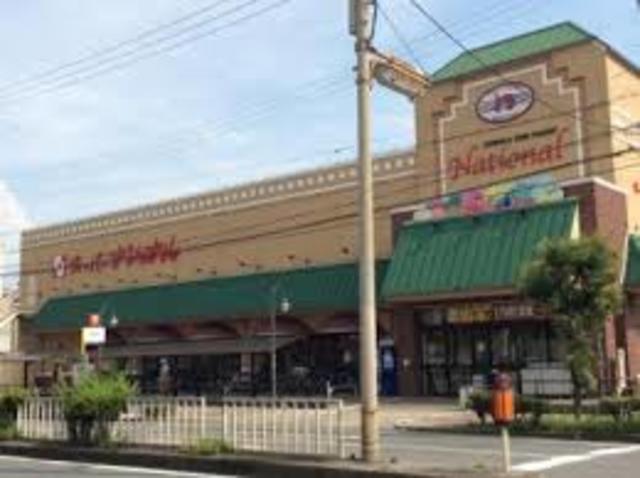スーパー　スーパーナショナル野里店（スーパー）まで871m
