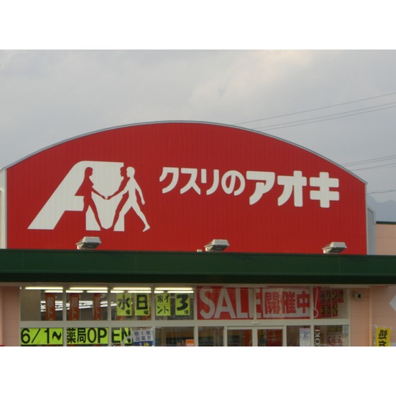 ドラックストア　クスリのアオキ大屋店（ドラッグストア）まで1294m