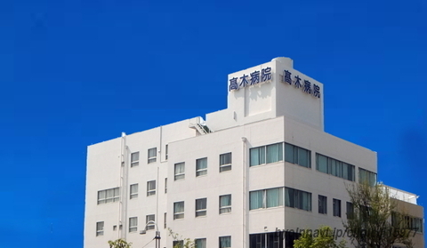 病院　高木病院（病院）まで531m
