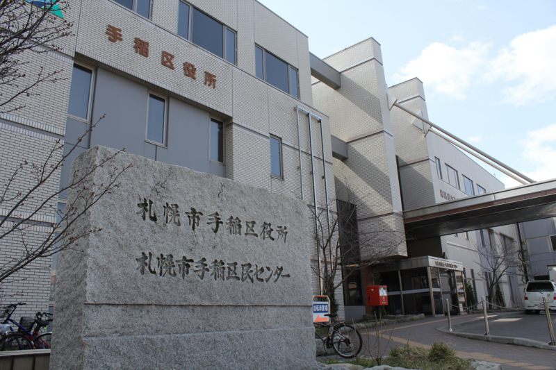 役所　札幌市手稲区役所（役所）まで658m