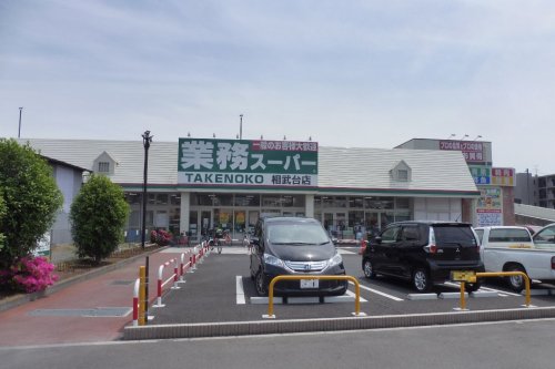 スーパー　業務スーパーTAKENOKO相武台店（スーパー）まで669m