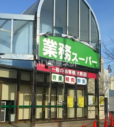 スーパー　業務スーパー 市岡店（スーパー）まで325m
