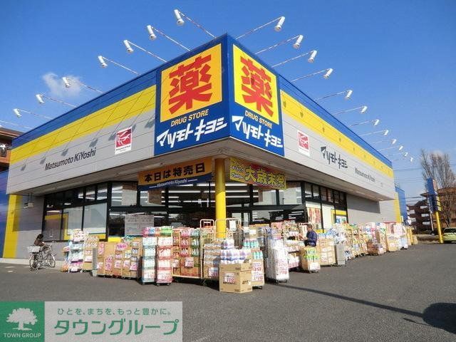 ドラックストア　マツモトキヨシ（ドラッグストア）まで150m