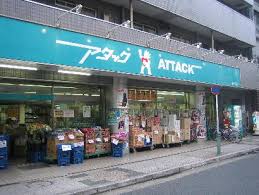 スーパー　アタック 南小岩店（スーパー）まで453m