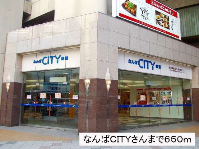 その他　なんばＣＩＴＹさん（その他）まで650m