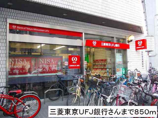 銀行　三菱東京ＵＦＪ銀行さん（銀行）まで850m