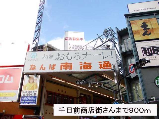 その他　千日前商店街さん（その他）まで900m