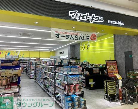 ドラックストア　マツモトキヨシ（ドラッグストア）まで400m