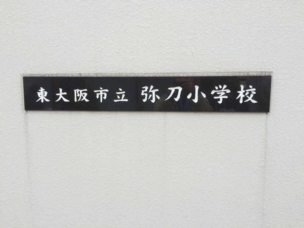 小学校　東大阪市立 弥刀小学校（小学校）まで542m