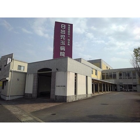 病院　日出児玉病院（病院）まで2598m