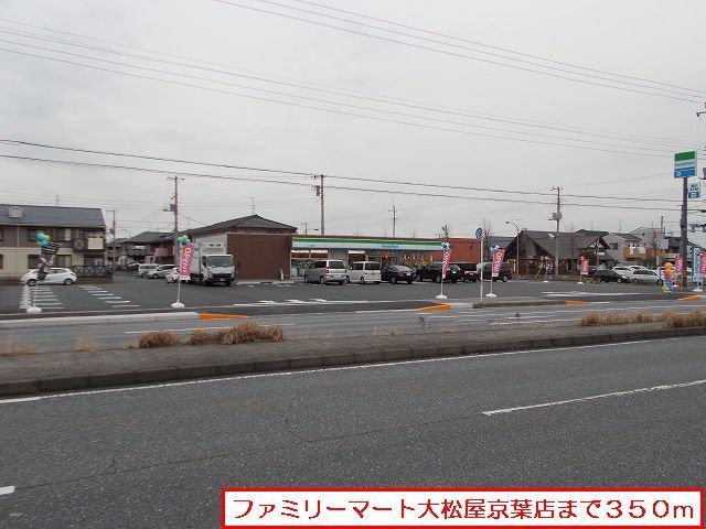 コンビニ　ファミリーマート大松屋京葉店（コンビニ）まで350m