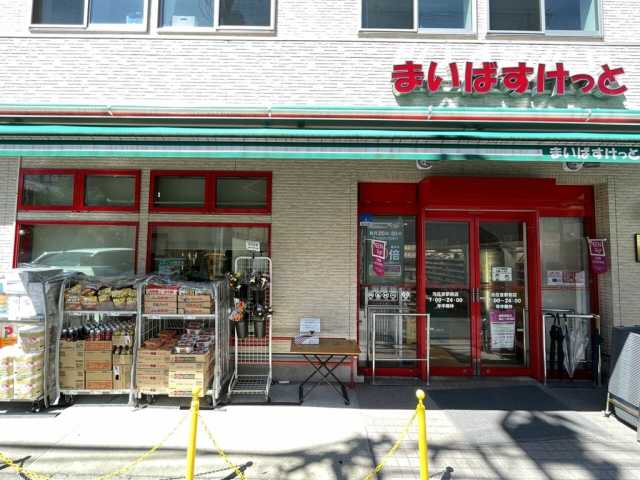 スーパー　まいばすけっと元住吉駅前（スーパー）まで668m