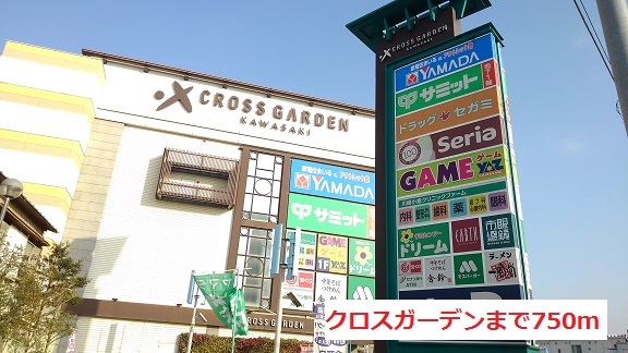 ショッピングセンター　クロスガーデン（ショッピングセンター）まで750m