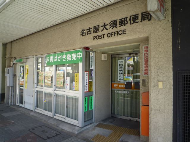 郵便局　大須郵便局（郵便局）まで380m