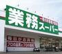 スーパー　業務スーパー（スーパー）まで1418m