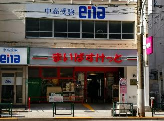 スーパー　まいばすけっと西ケ原1丁目店（スーパー）まで339m