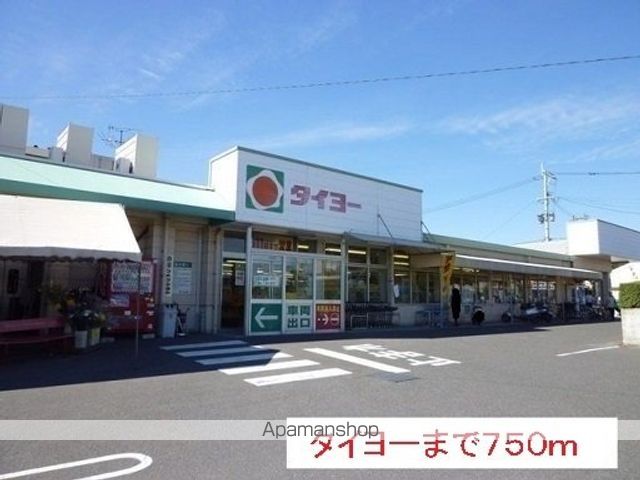 スーパー　タイヨー（スーパー）まで750m