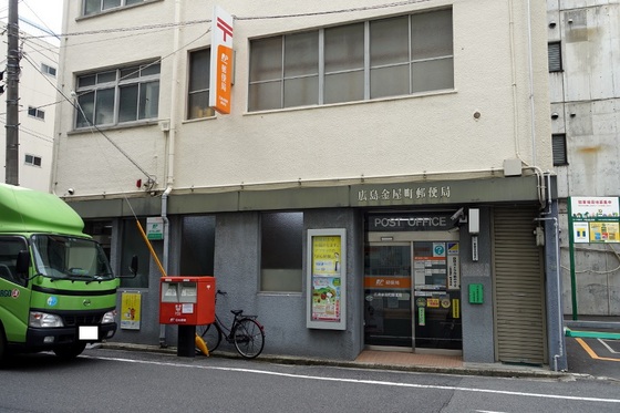 郵便局　広島金屋町郵便局（郵便局）まで431m