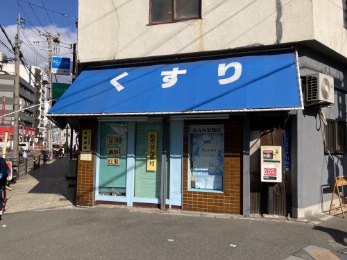ドラックストア　コトブキ薬局（ドラッグストア）まで267m