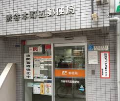 郵便局　渋谷本町五郵便局（郵便局）まで431m