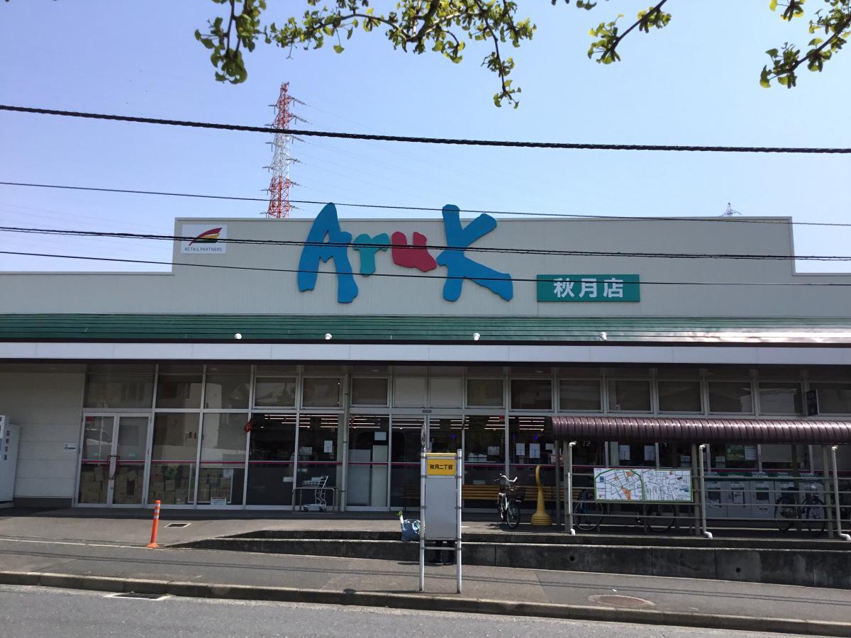 スーパー　アルク秋月店（スーパー）まで296m