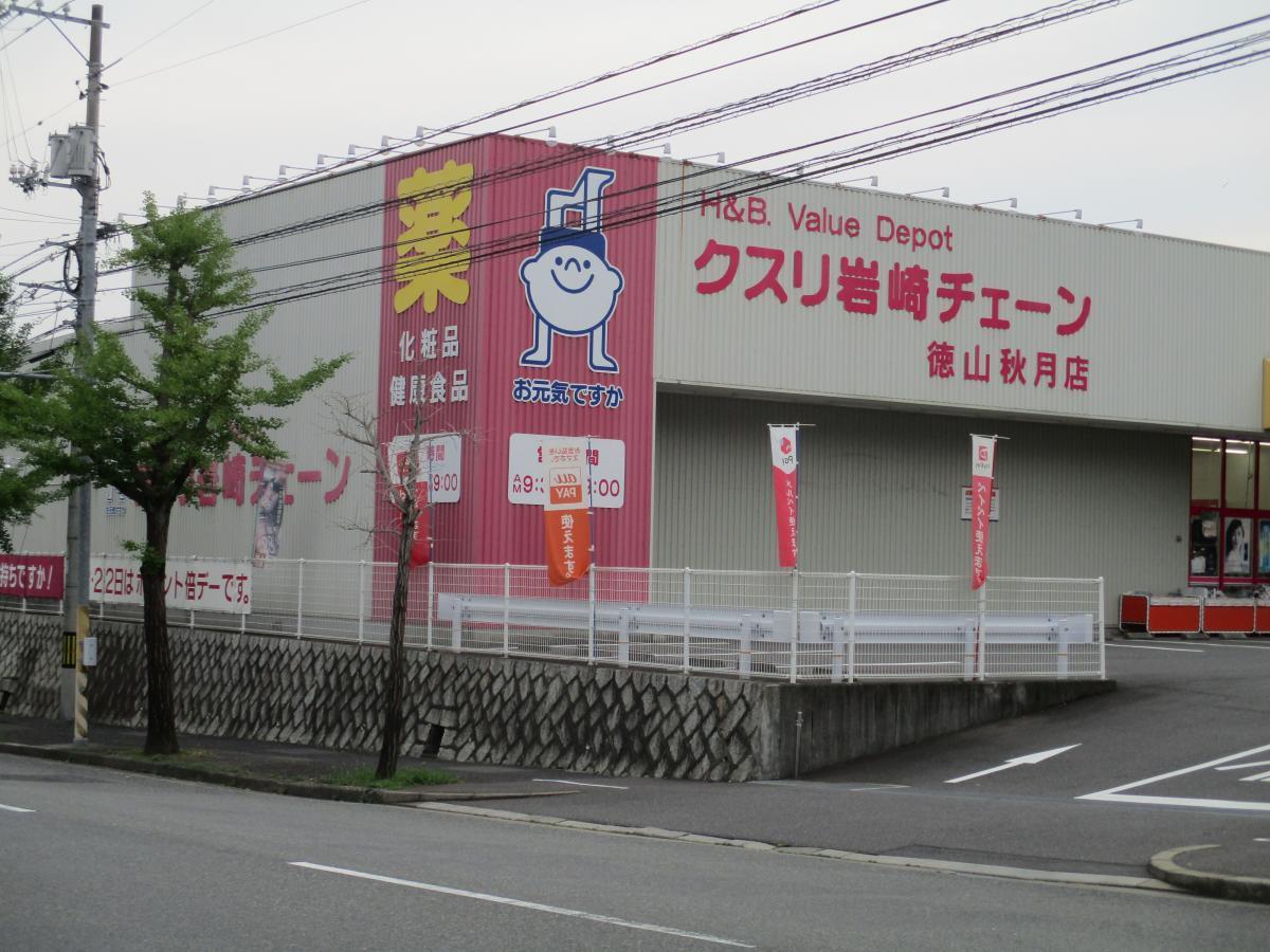 ドラックストア　クスリの岩崎チェーン徳山秋月店（ドラッグストア）まで731m