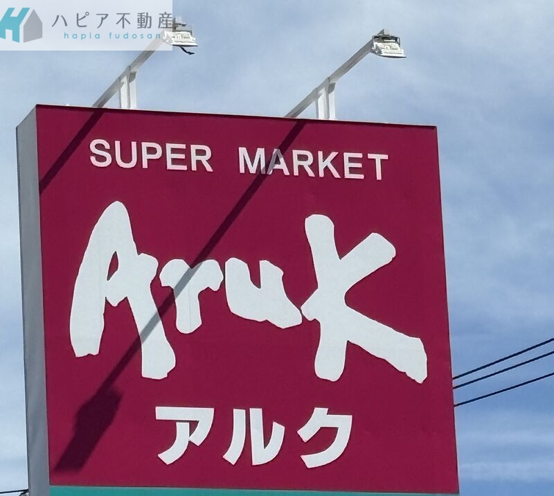 スーパー　アルク光井店（スーパー）まで1712m