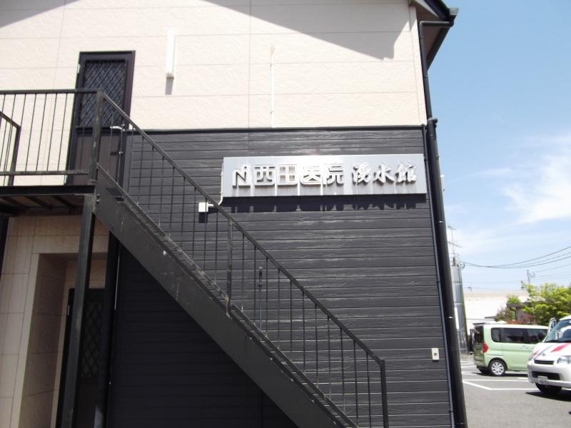 病院　西田医院（病院）まで916m