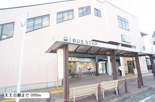 その他　天王台駅（その他）まで350m