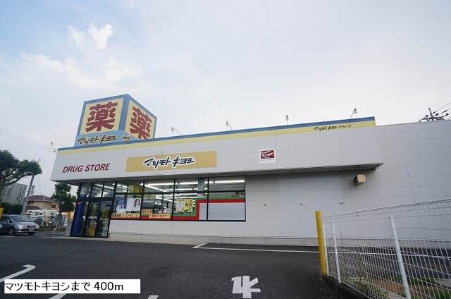 その他　マツモトキヨシ（その他）まで400m